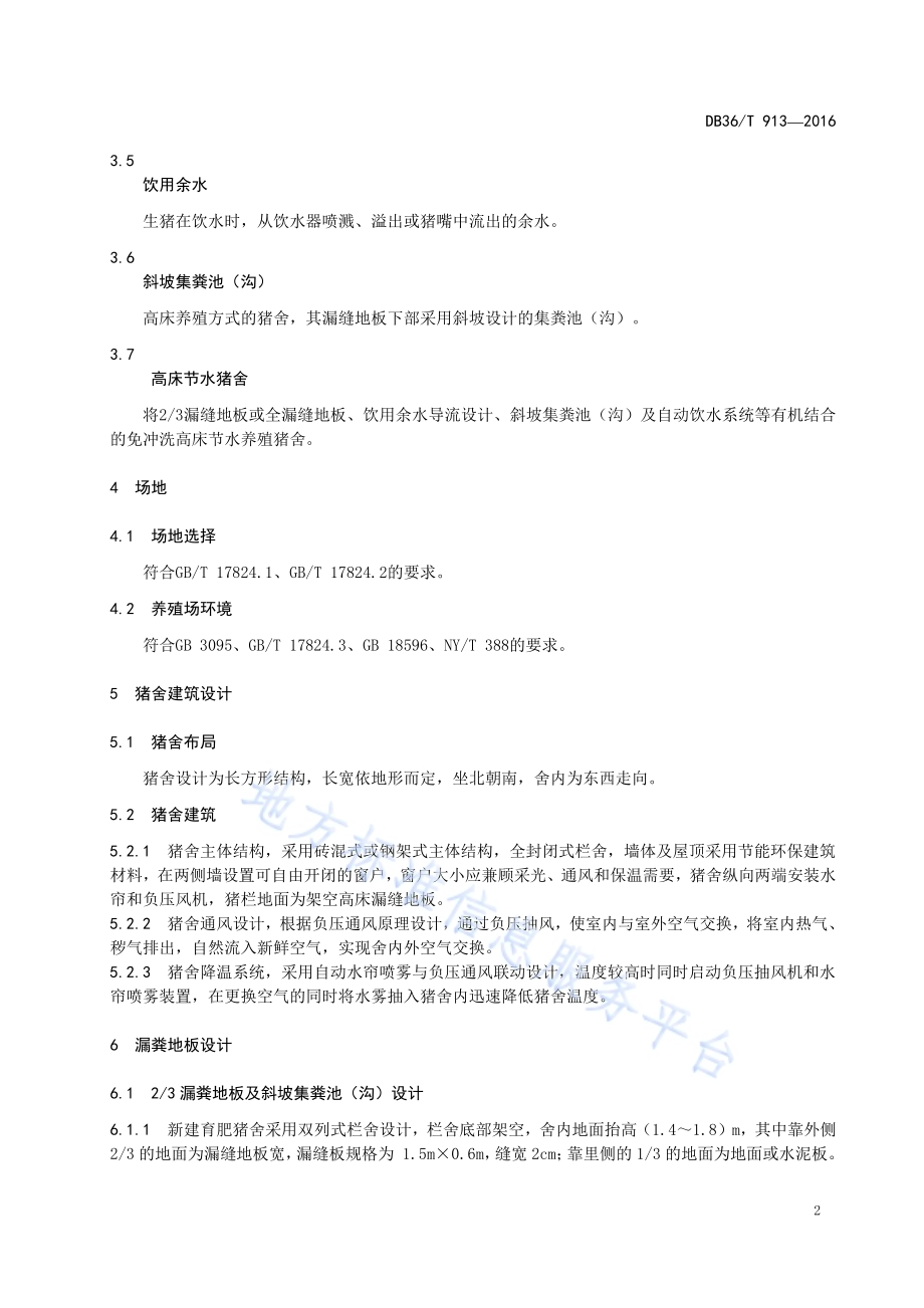 高床节水育肥猪舍设计技术规程DB36／T 913-2016.pdf_第5页