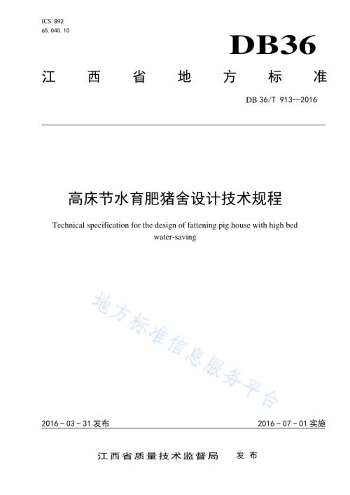 高床节水育肥猪舍设计技术规程DB36／T 913-2016.pdf