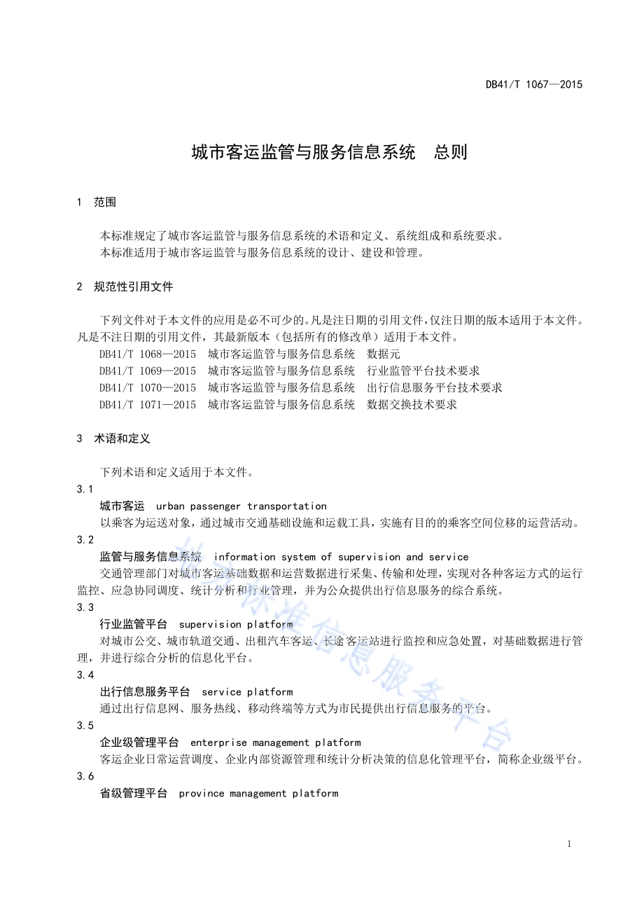 城市客运监管与服务信息系统 总则DB41／T 1067-2015.pdf_第5页