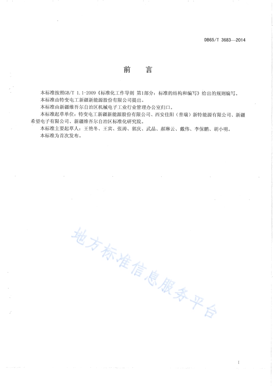 地面用晶体硅光伏组件用原材料技术条件DB65／T 3683-2014.pdf_第2页