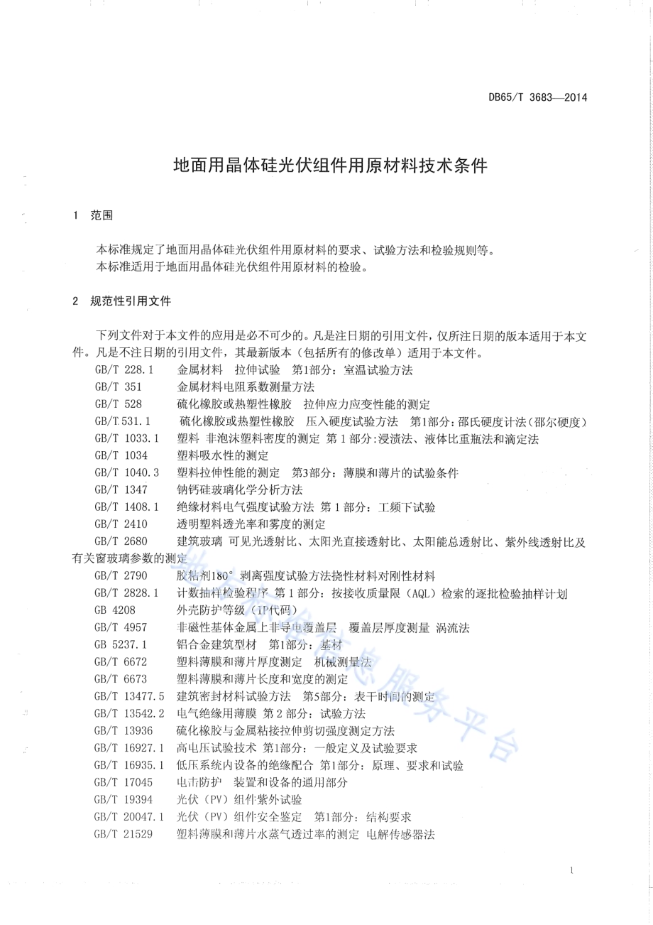 地面用晶体硅光伏组件用原材料技术条件DB65／T 3683-2014.pdf_第3页