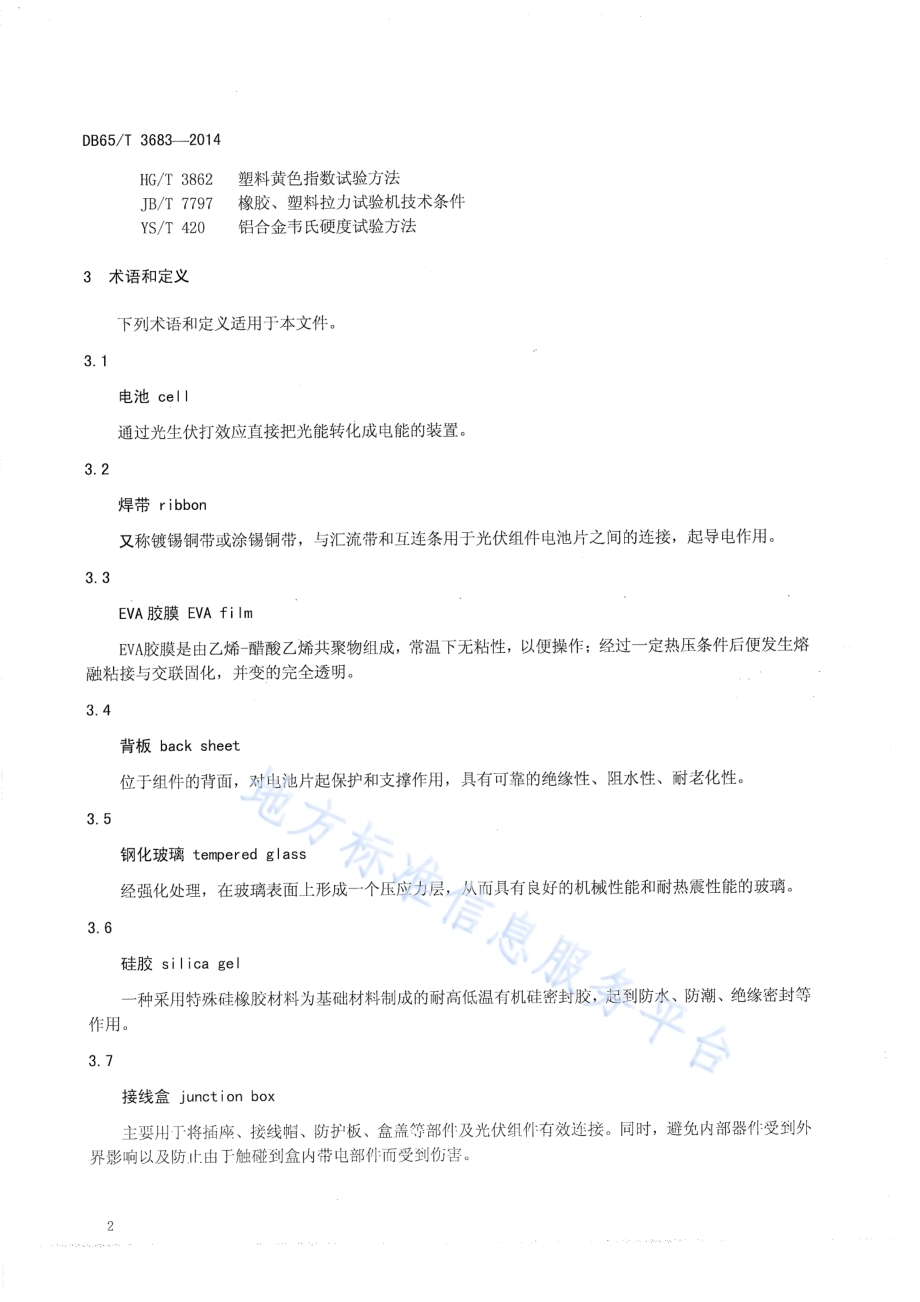 地面用晶体硅光伏组件用原材料技术条件DB65／T 3683-2014.pdf_第4页