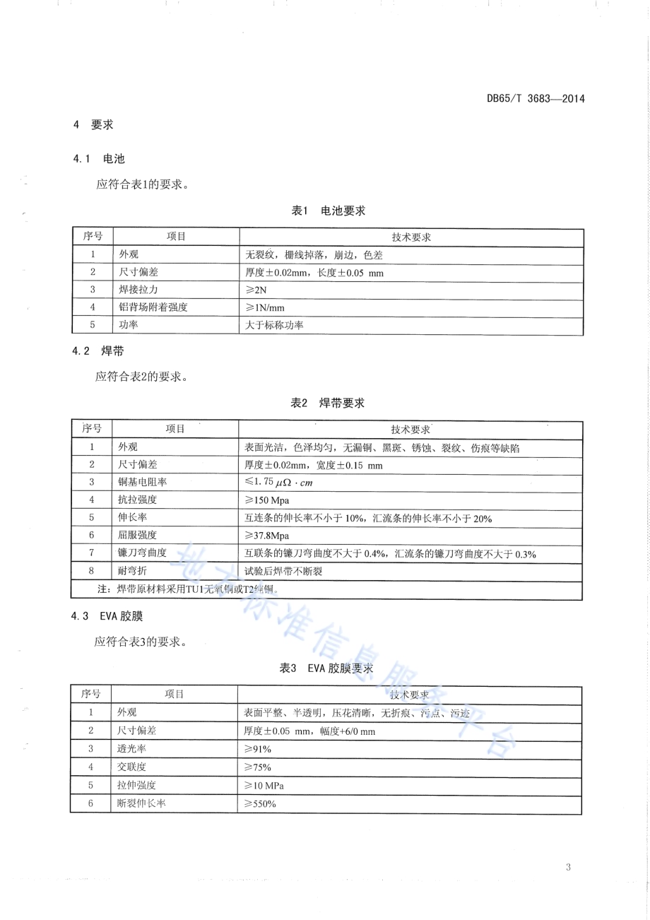 地面用晶体硅光伏组件用原材料技术条件DB65／T 3683-2014.pdf_第5页