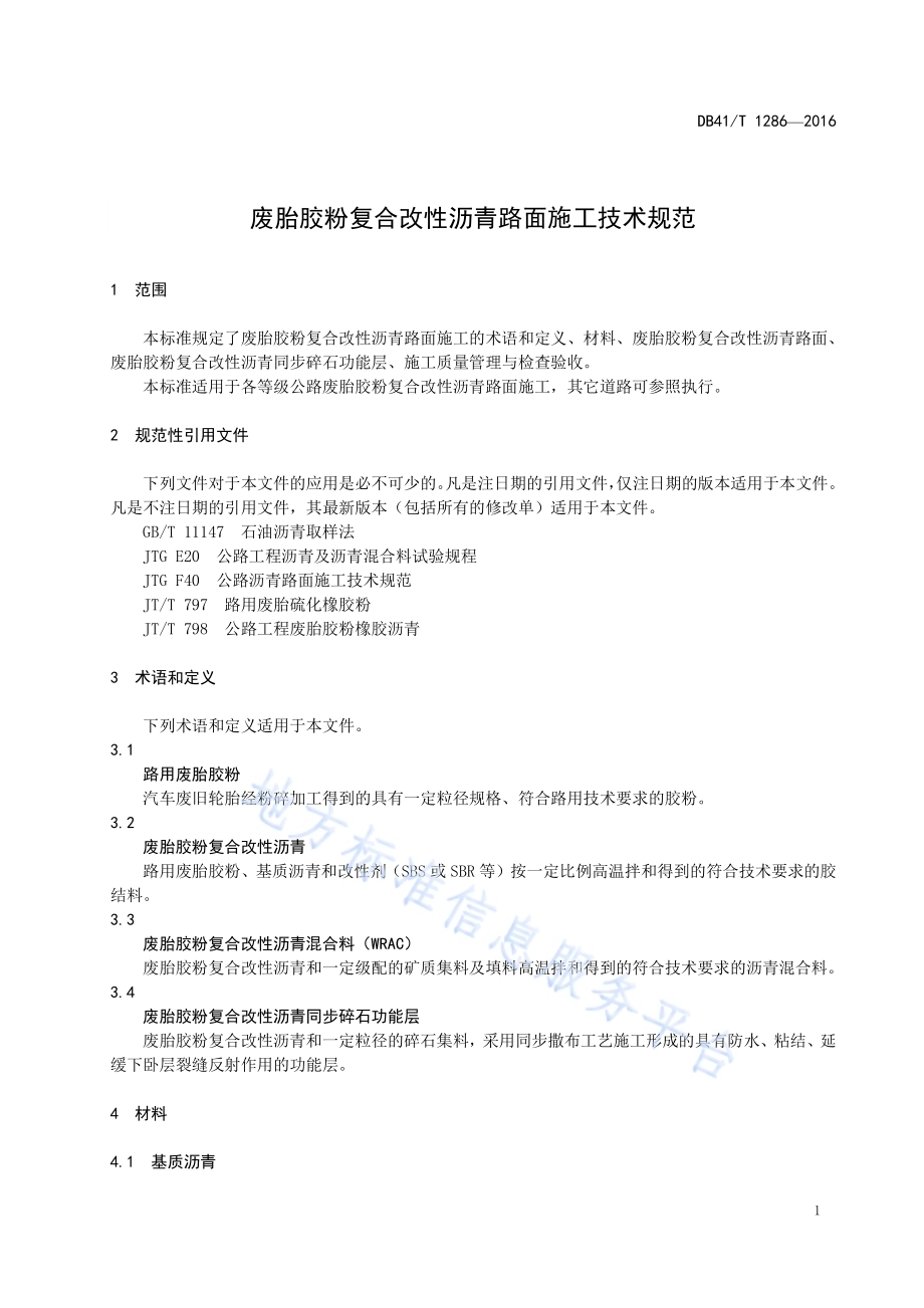 废胎胶粉复合改性沥青路面施工技术规范DB41／T 1286-2016.pdf_第3页