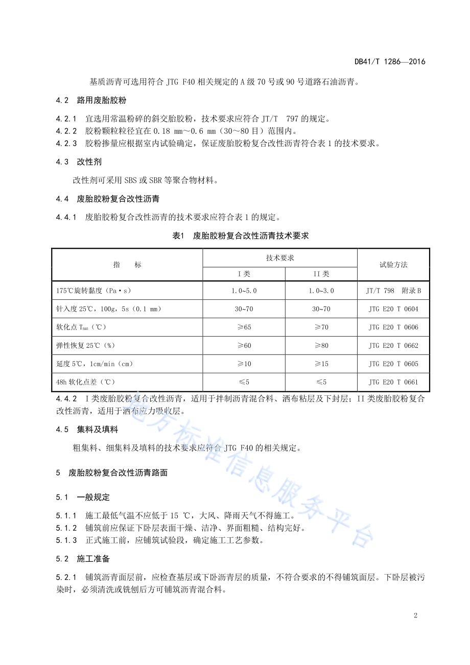 废胎胶粉复合改性沥青路面施工技术规范DB41／T 1286-2016.pdf_第4页