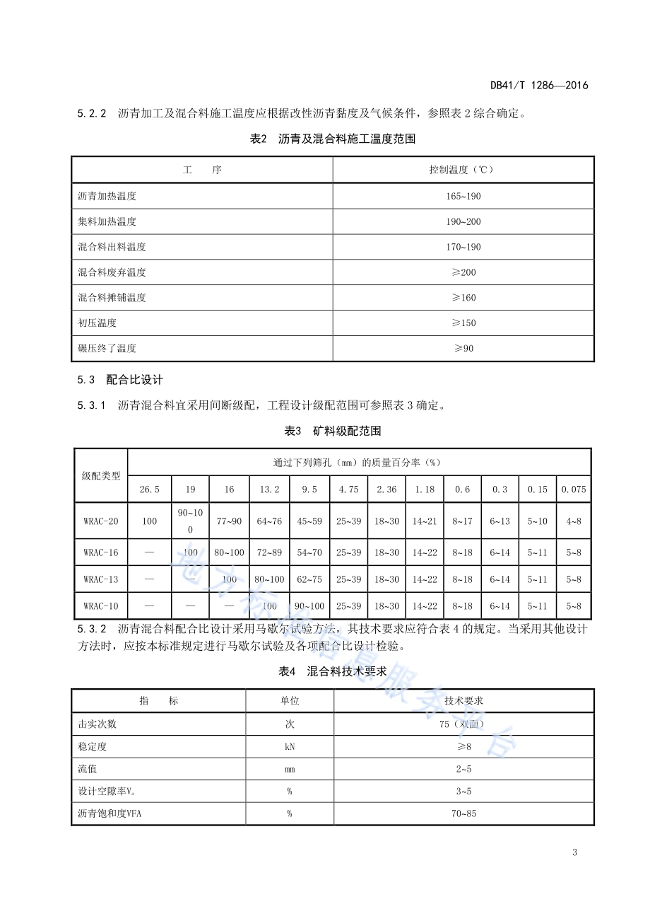 废胎胶粉复合改性沥青路面施工技术规范DB41／T 1286-2016.pdf_第5页