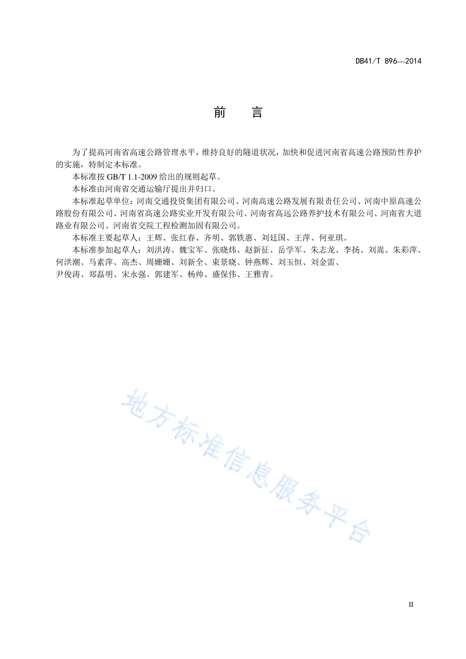 高速公路隧道预防性养护技术规范DB41／T 896-2014.pdf_第3页