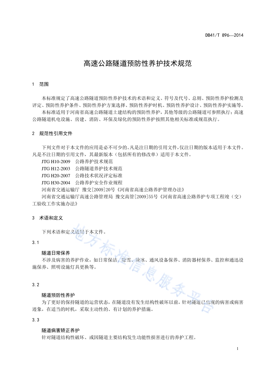 高速公路隧道预防性养护技术规范DB41／T 896-2014.pdf_第4页