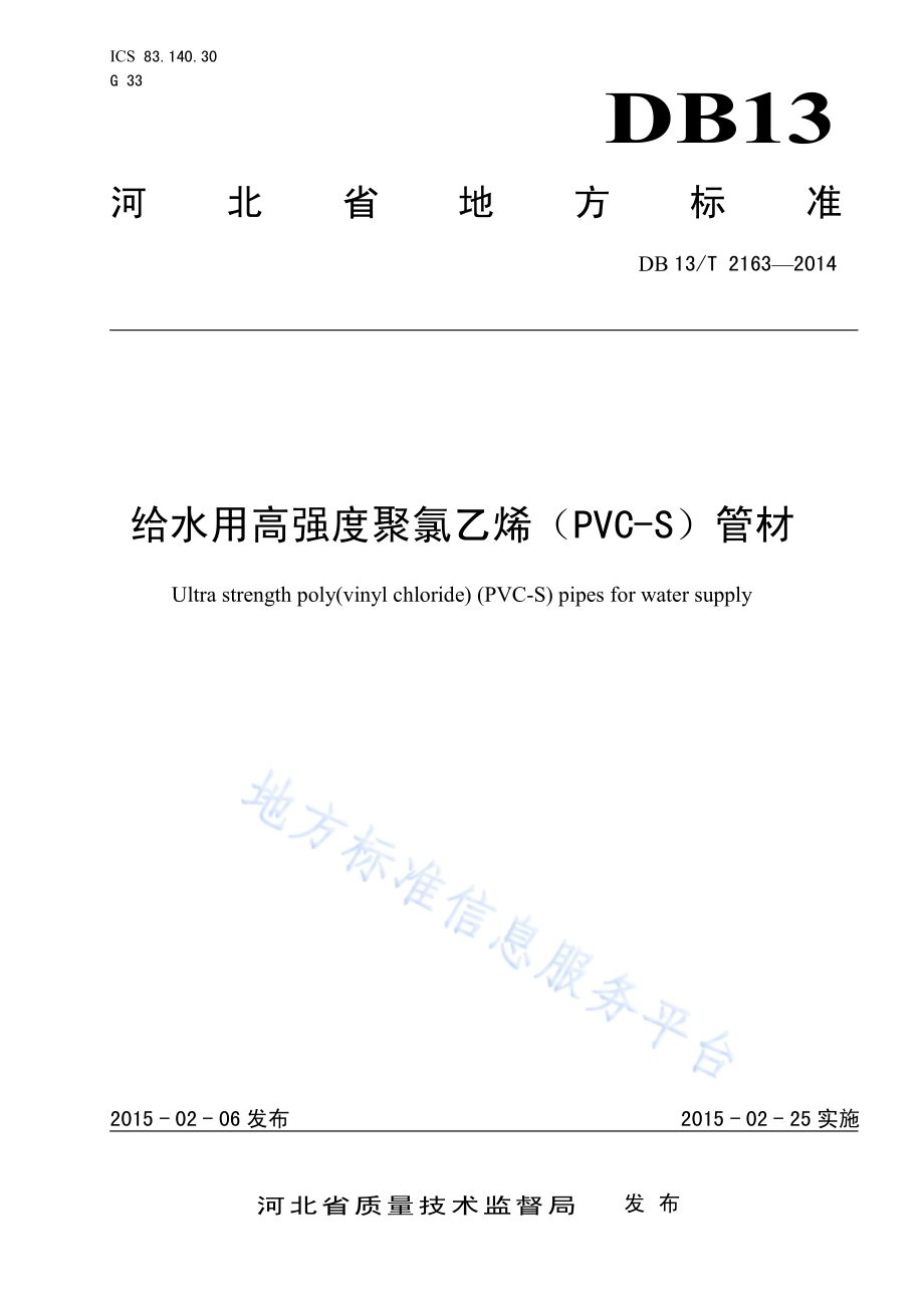 给水用高强度聚氯乙烯（PVC-S)管材DB13／T 2163-2014.pdf_第1页