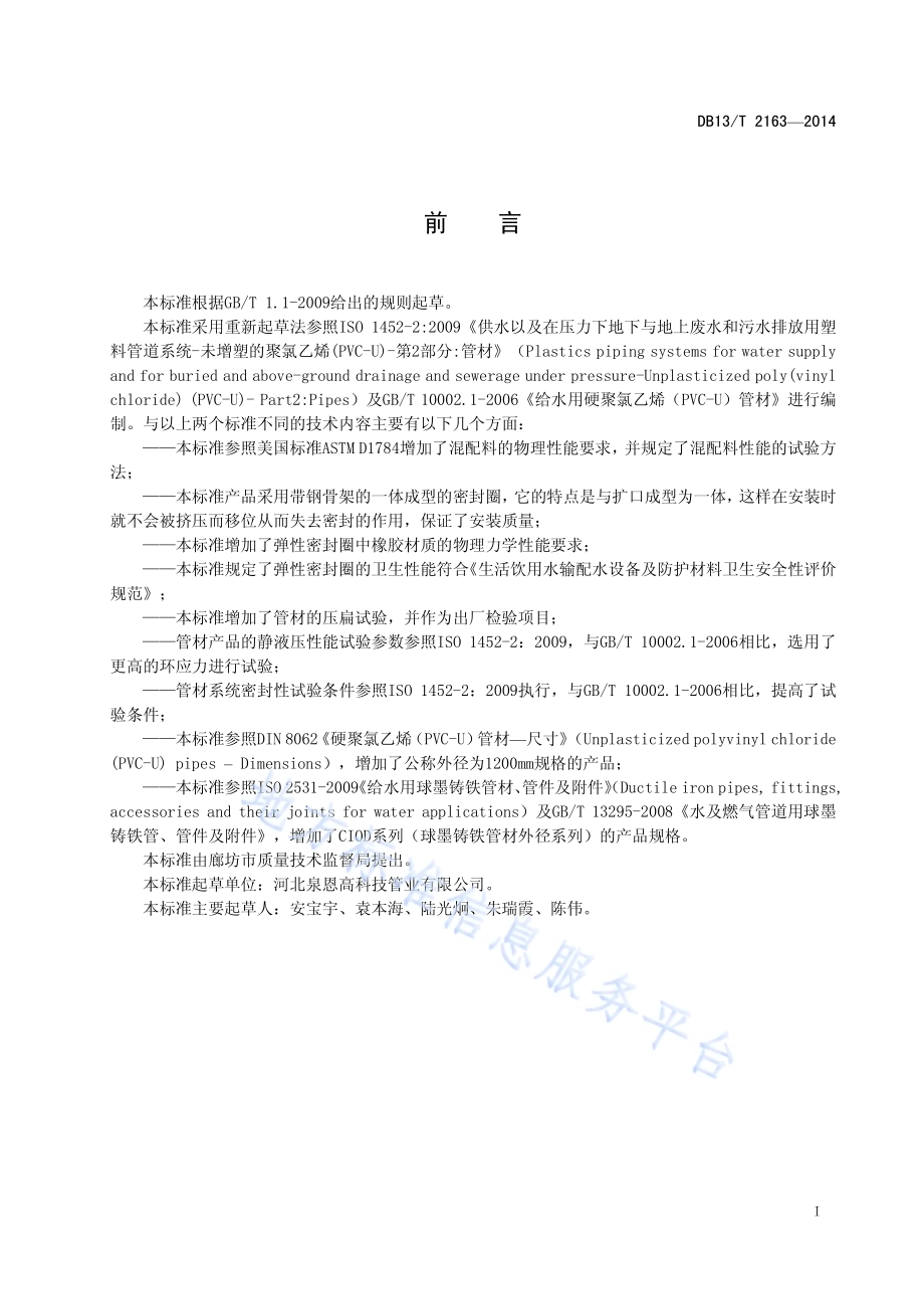 给水用高强度聚氯乙烯（PVC-S)管材DB13／T 2163-2014.pdf_第3页