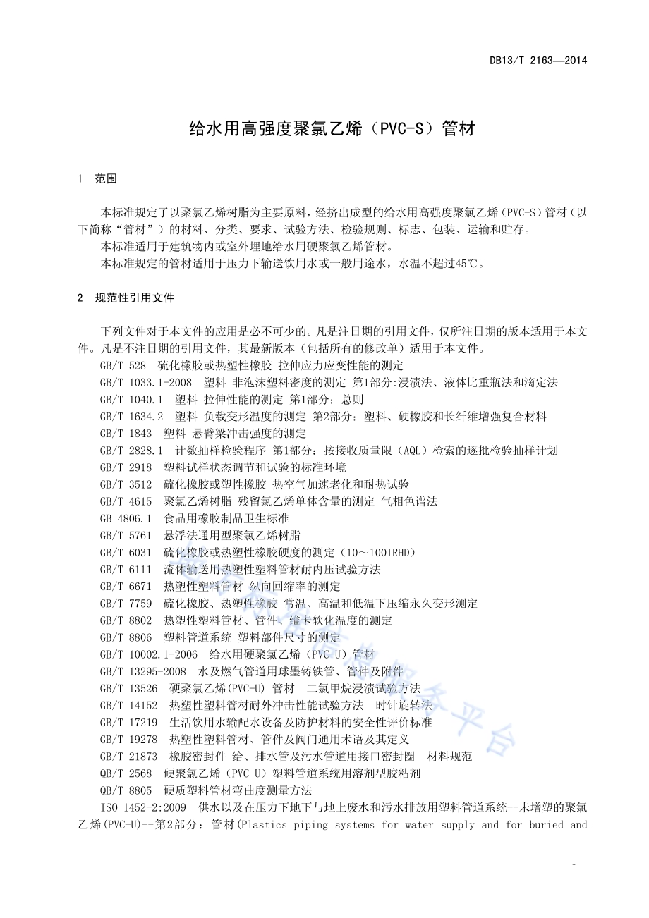 给水用高强度聚氯乙烯（PVC-S)管材DB13／T 2163-2014.pdf_第5页