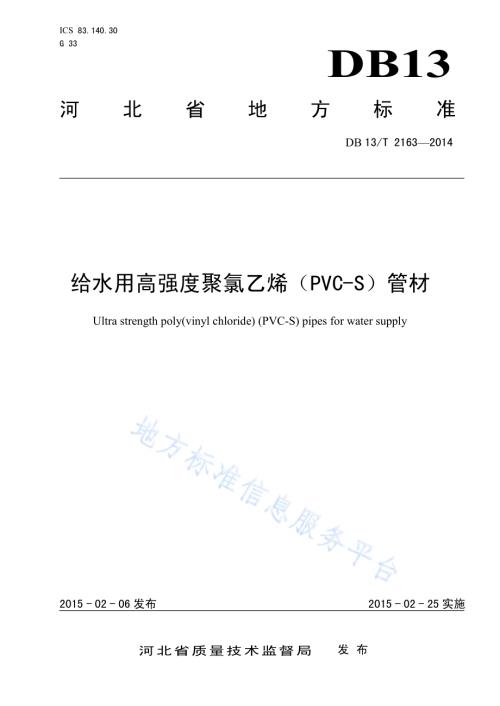 给水用高强度聚氯乙烯（PVC-S)管材DB13／T 2163-2014.pdf