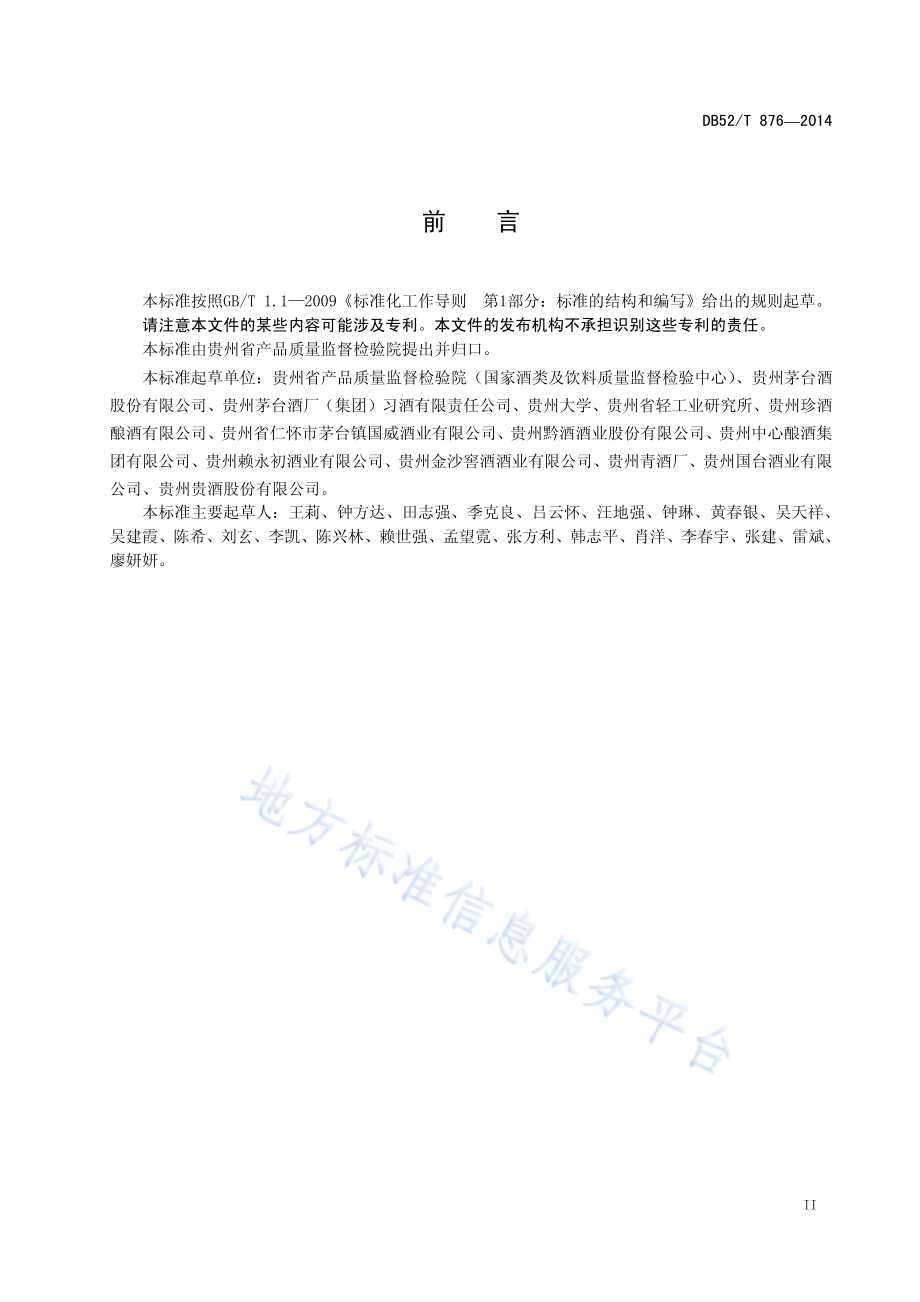 大曲酱香型白酒贮存勾兑管理规范DB52／T 876-2014.pdf_第5页