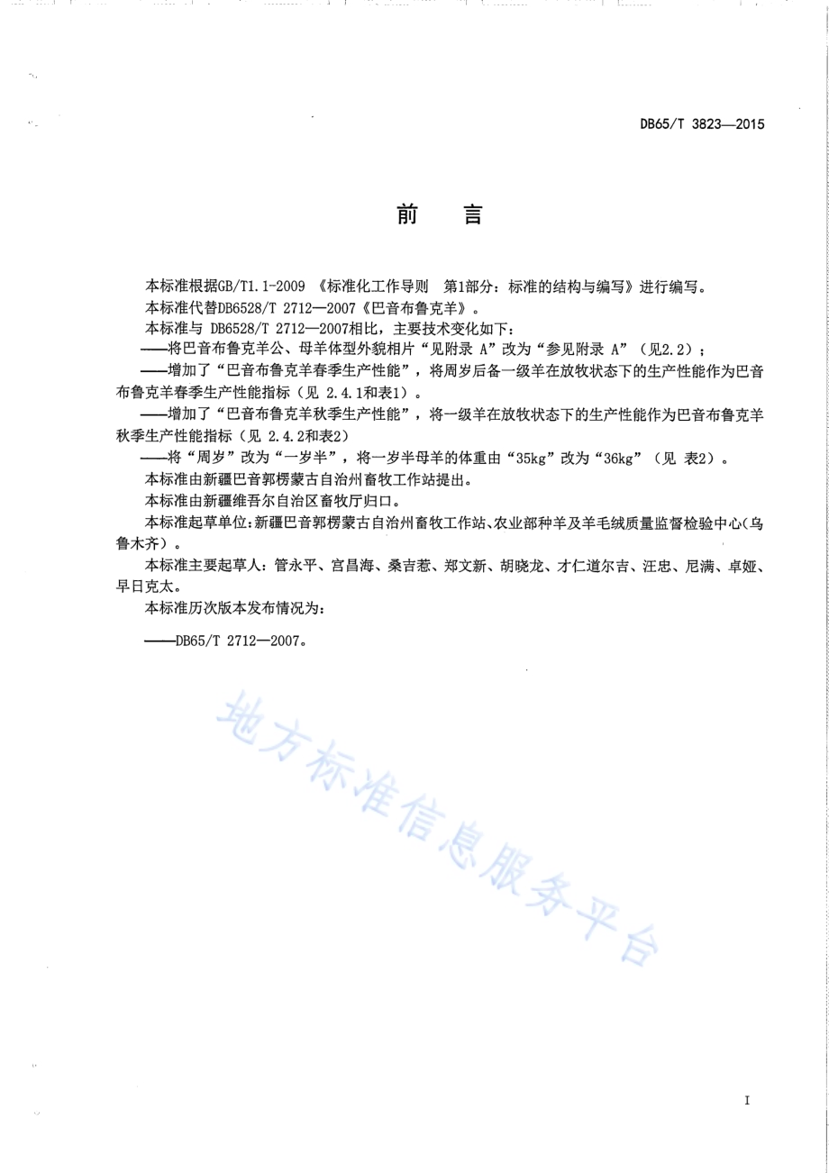 巴音布鲁克羊DB65／T 3823-2015.pdf_第2页