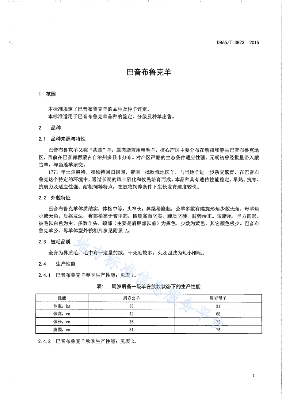 巴音布鲁克羊DB65／T 3823-2015.pdf_第3页