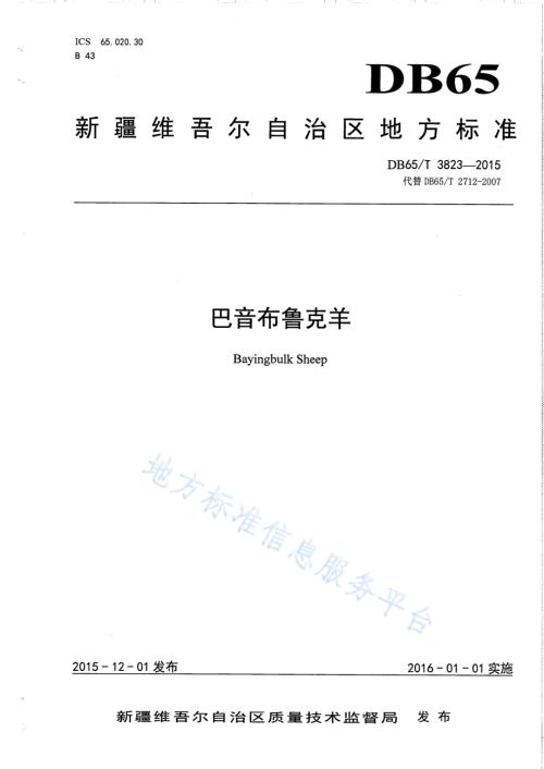 巴音布鲁克羊DB65／T 3823-2015.pdf