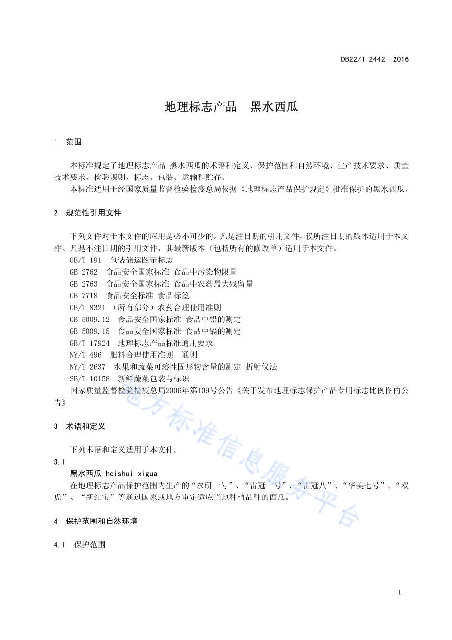 地理标志产品 黑水西瓜DB22／T 2442-2016.pdf_第5页