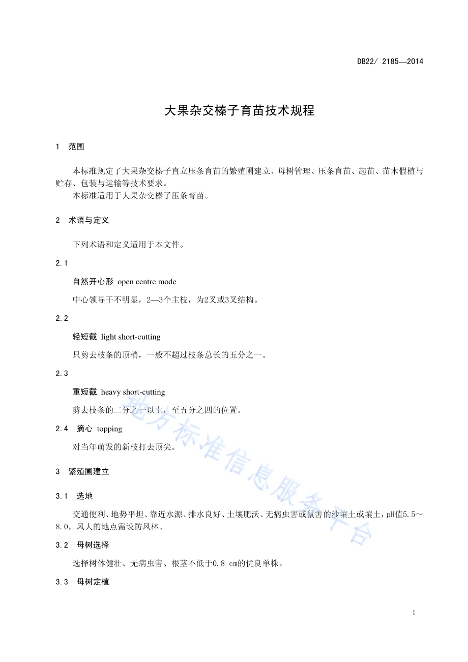 大果杂交榛子育苗技术规程DB22／T 2185-2014.pdf_第5页
