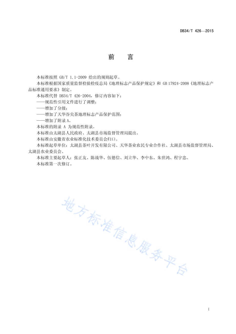 地理标志产品 天华谷尖茶DB34／T 426-2015.pdf_第3页