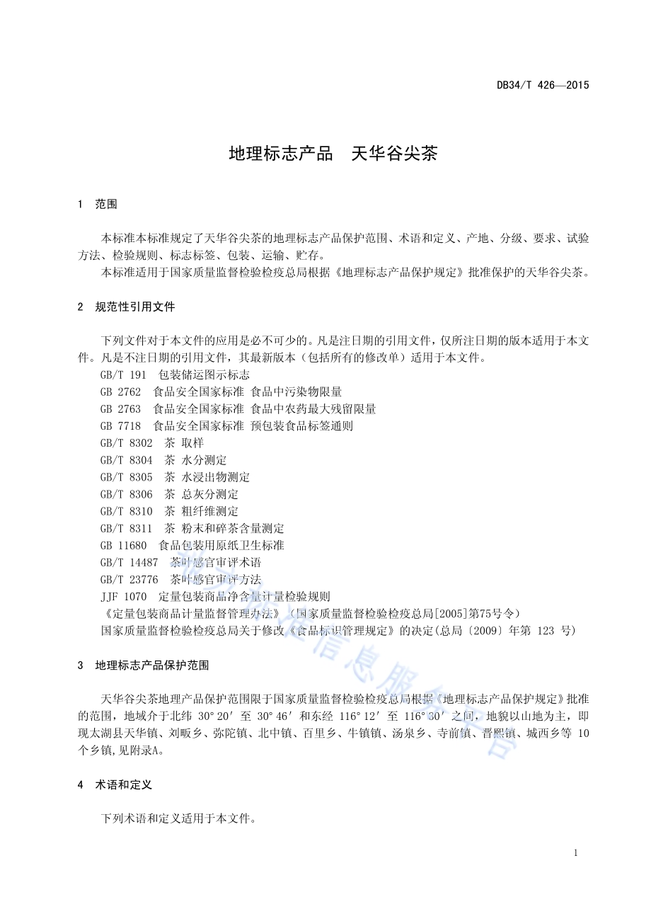 地理标志产品 天华谷尖茶DB34／T 426-2015.pdf_第5页