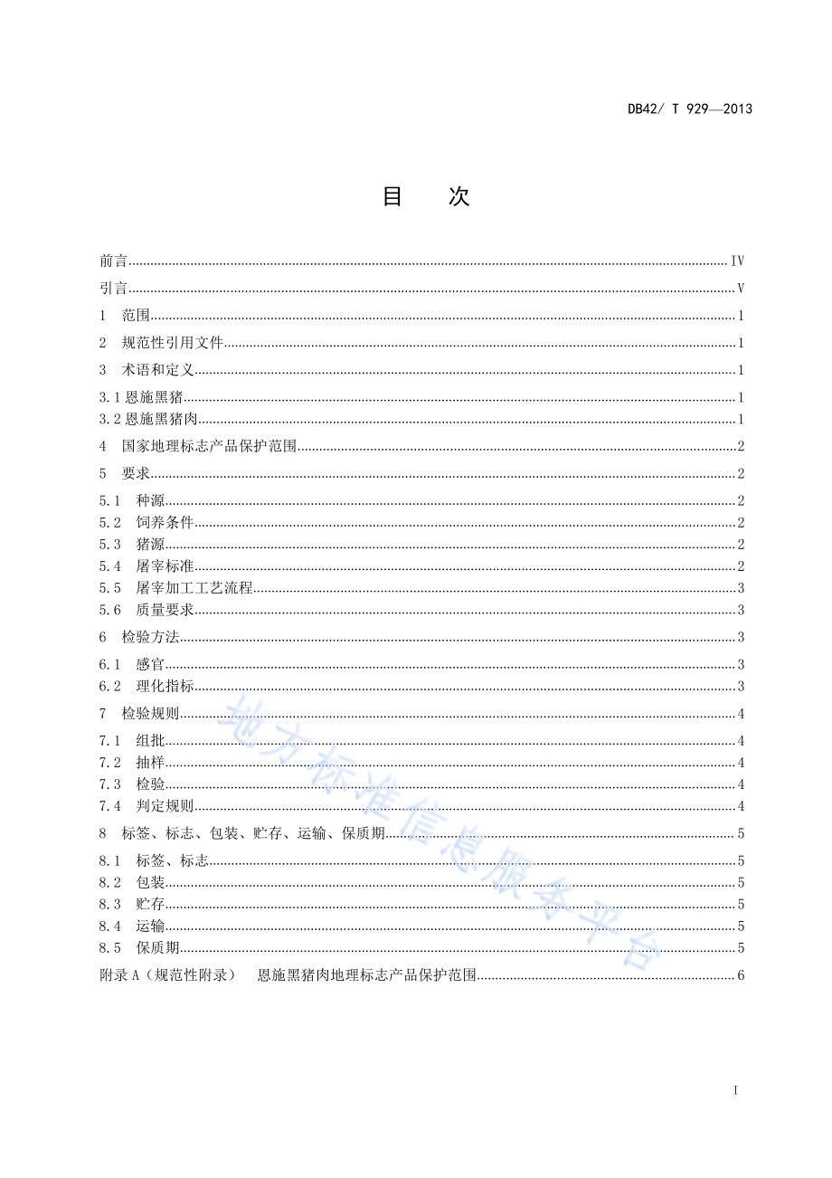 地理标志产品 恩施黑猪肉DB42／T 929-2013.pdf_第3页