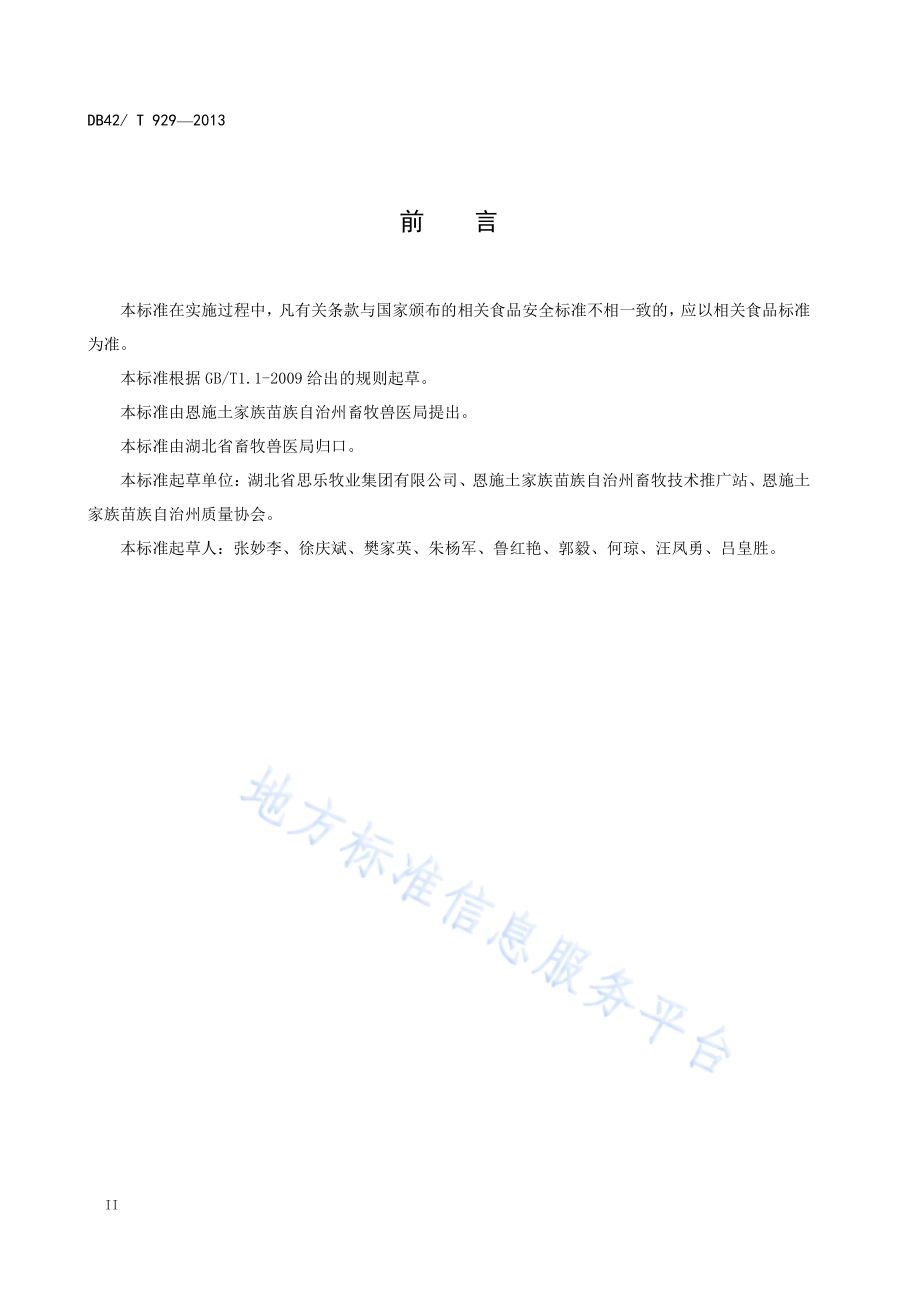 地理标志产品 恩施黑猪肉DB42／T 929-2013.pdf_第4页