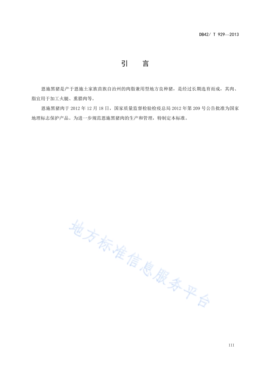 地理标志产品 恩施黑猪肉DB42／T 929-2013.pdf_第5页