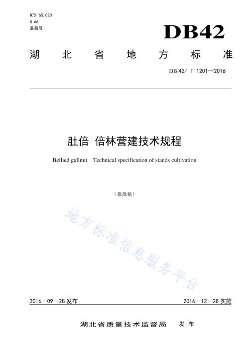 肚倍 倍林营建技术规程DB42／T 1201-2016.pdf