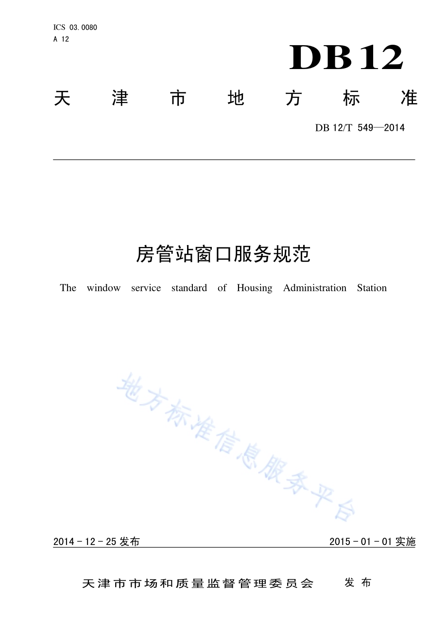 房管站窗口服务规范DB12／T 549-2014.pdf_第1页