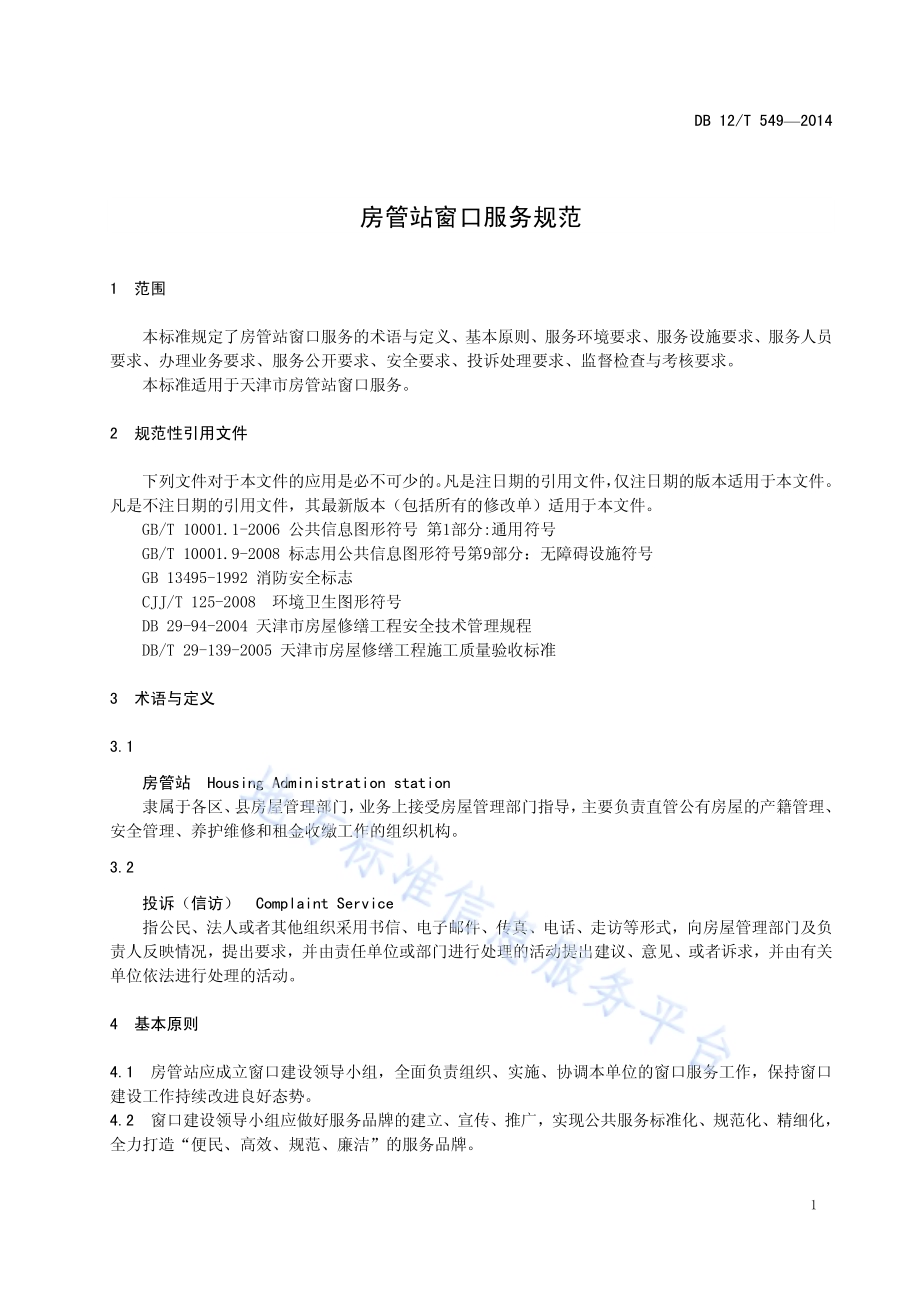 房管站窗口服务规范DB12／T 549-2014.pdf_第3页