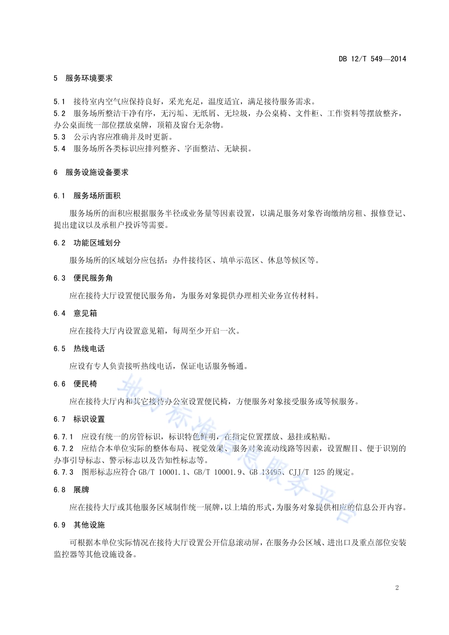 房管站窗口服务规范DB12／T 549-2014.pdf_第4页