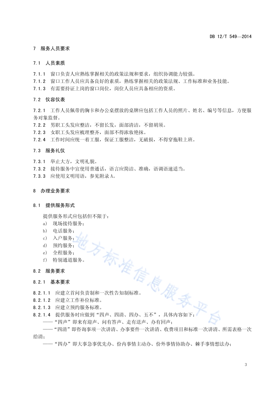 房管站窗口服务规范DB12／T 549-2014.pdf_第5页