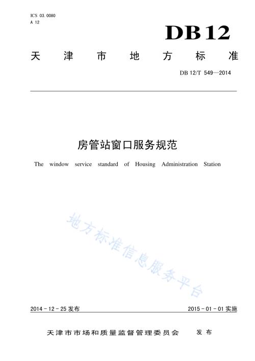 房管站窗口服务规范DB12／T 549-2014.pdf