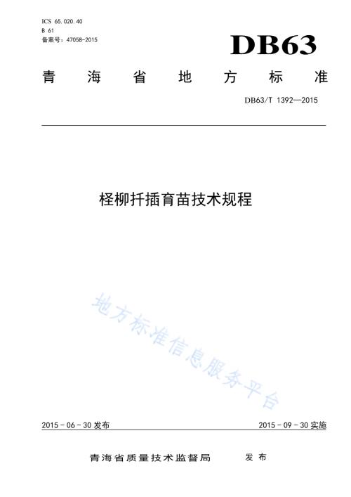 柽柳扦插育苗技术规程DB63／T 1392-2015.pdf
