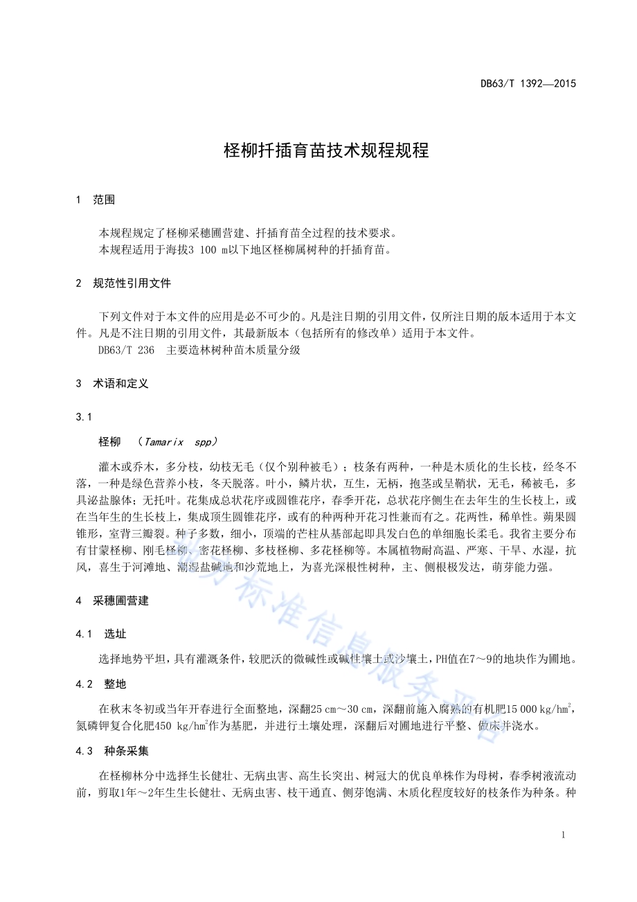 柽柳扦插育苗技术规程DB63／T 1392-2015.pdf_第3页