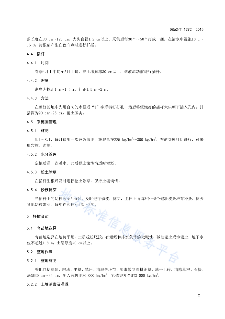柽柳扦插育苗技术规程DB63／T 1392-2015.pdf_第4页