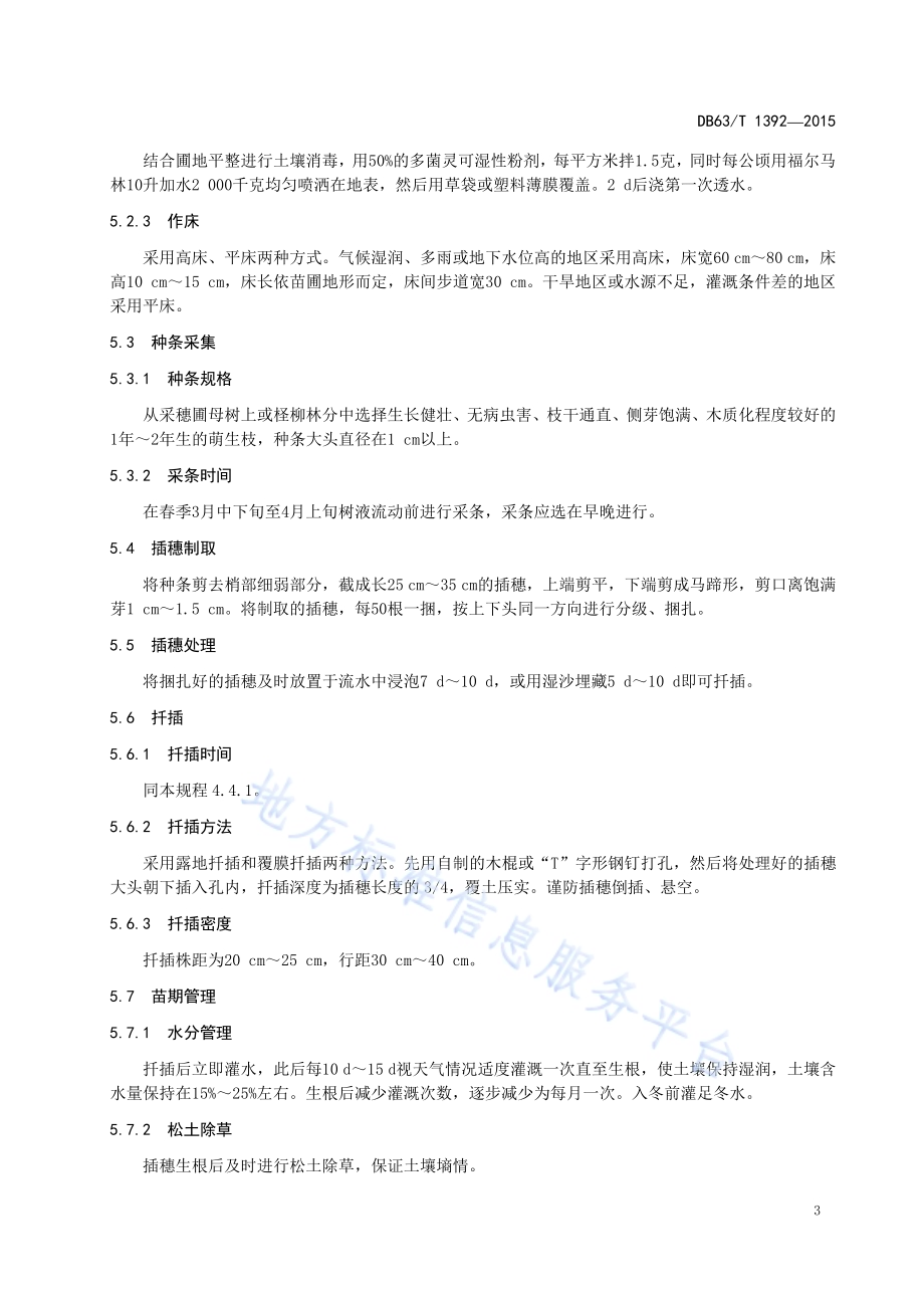 柽柳扦插育苗技术规程DB63／T 1392-2015.pdf_第5页