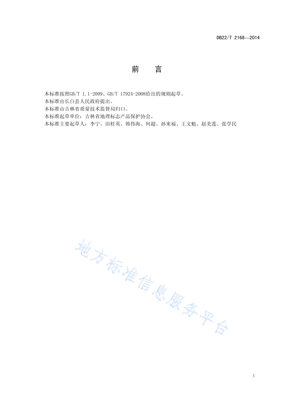 地理标志产品 长白山五味子DB22／T 2168-2014.pdf_第3页