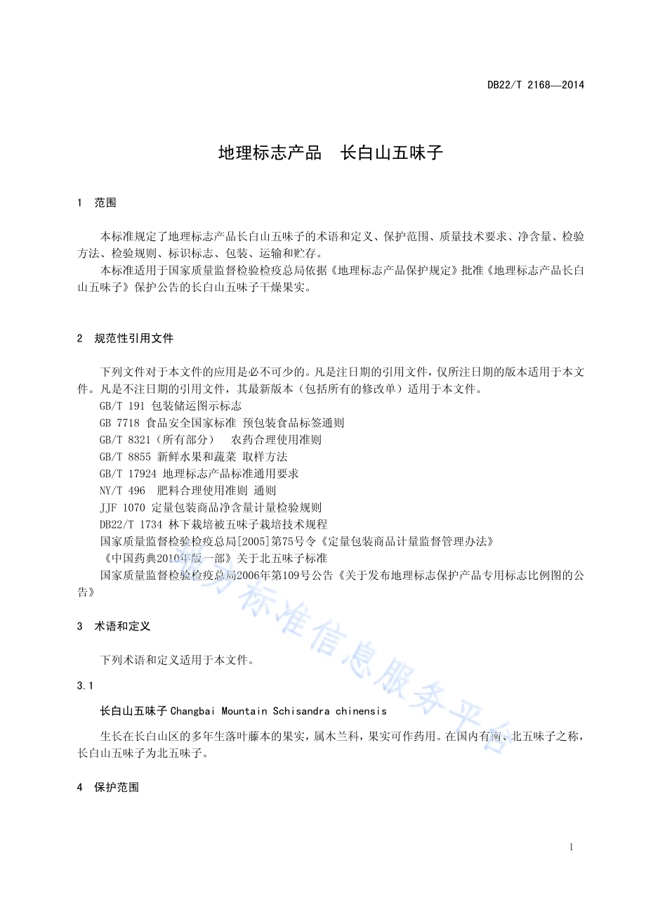 地理标志产品 长白山五味子DB22／T 2168-2014.pdf_第5页