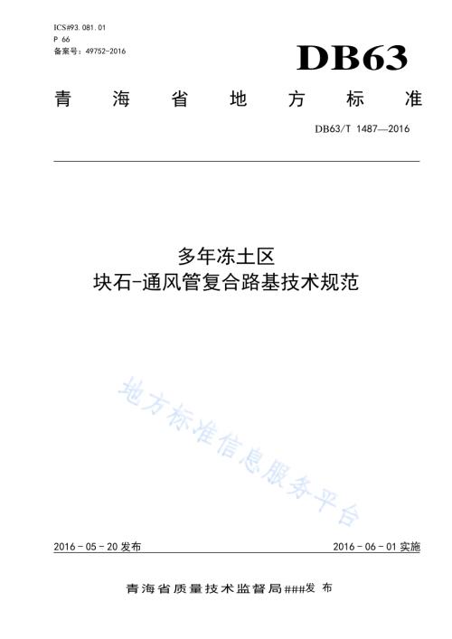 多年冻土区块石-通风管复合路基技术规范DB63／T 1487-2016.pdf