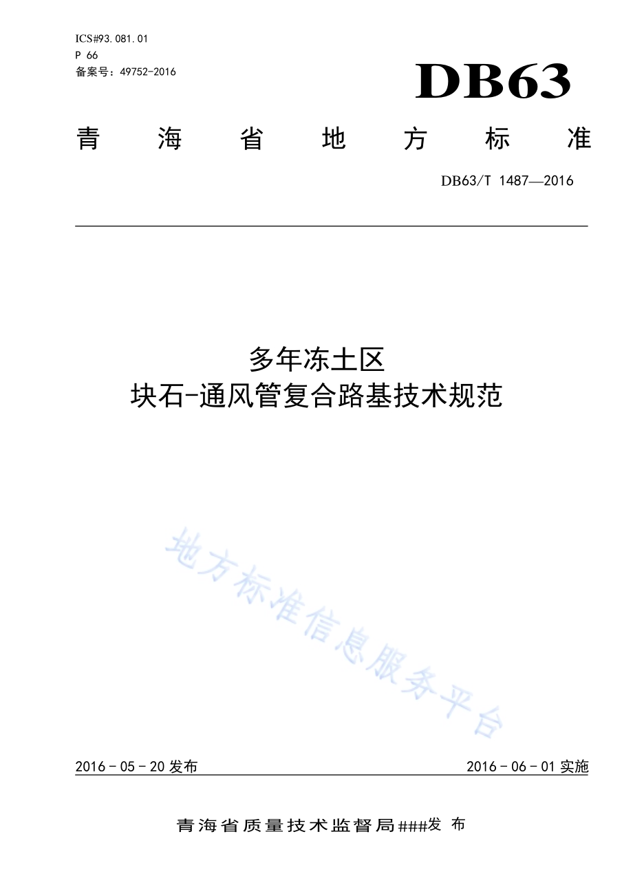 多年冻土区块石-通风管复合路基技术规范DB63／T 1487-2016.pdf_第1页