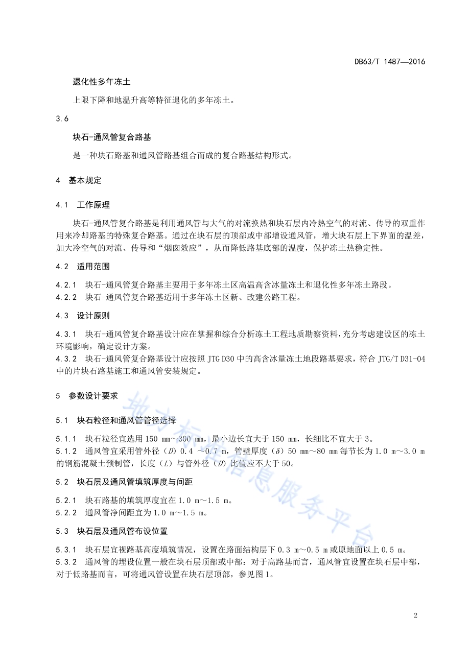 多年冻土区块石-通风管复合路基技术规范DB63／T 1487-2016.pdf_第4页