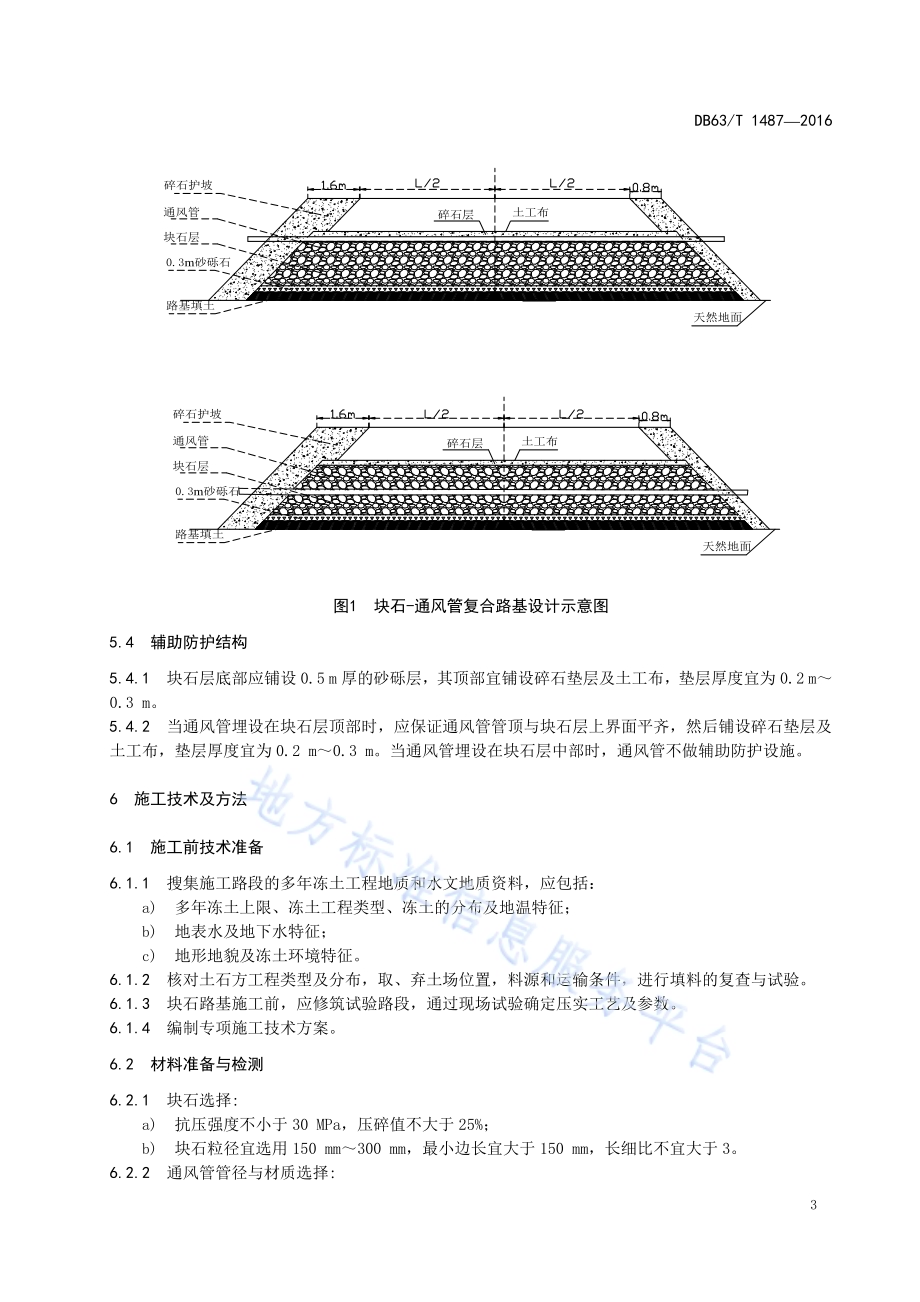 多年冻土区块石-通风管复合路基技术规范DB63／T 1487-2016.pdf_第5页
