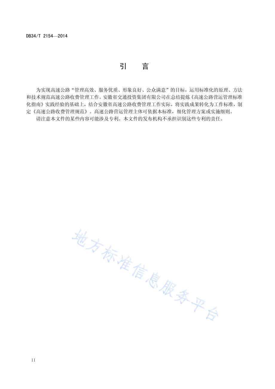 高速公路收费管理规范DB34／T 2154-2014.pdf_第4页