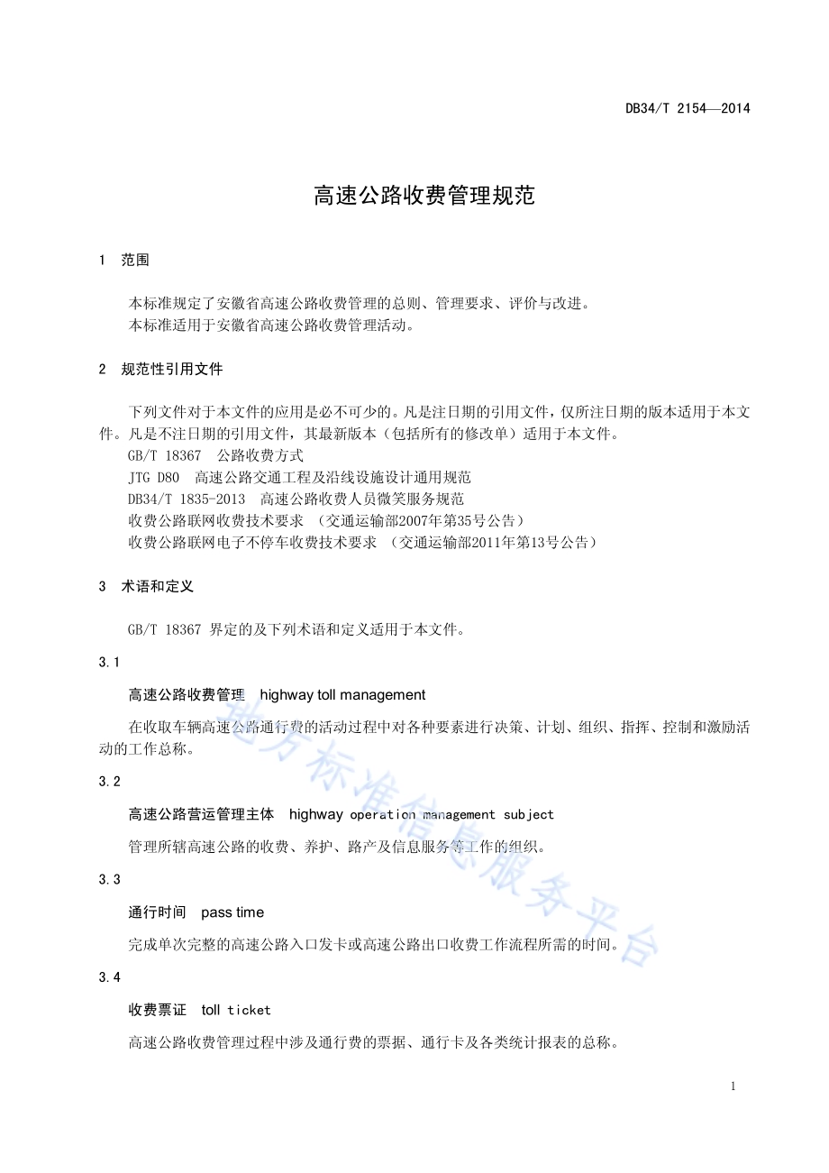 高速公路收费管理规范DB34／T 2154-2014.pdf_第5页