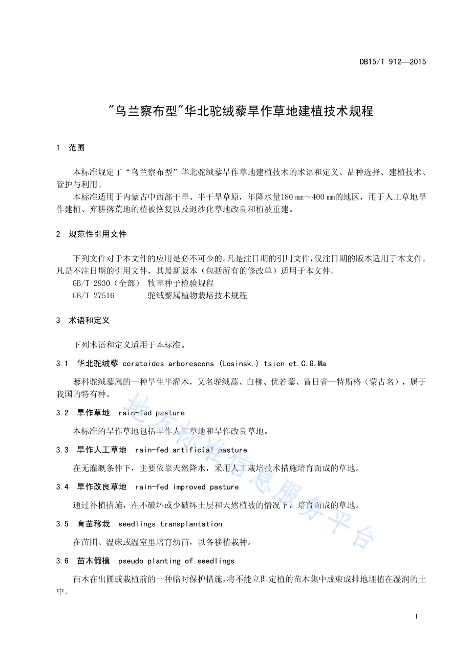 “乌兰察布型”华北驼绒藜旱作草地建植技术规程DB15／T 912-2015.pdf_第5页