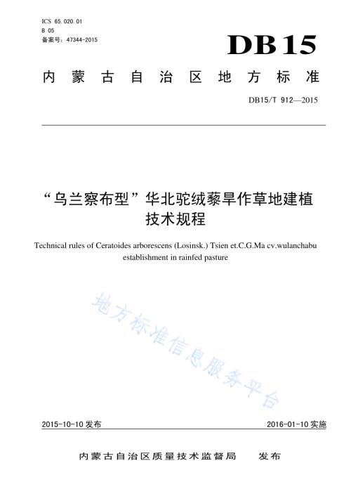 “乌兰察布型”华北驼绒藜旱作草地建植技术规程DB15／T 912-2015.pdf