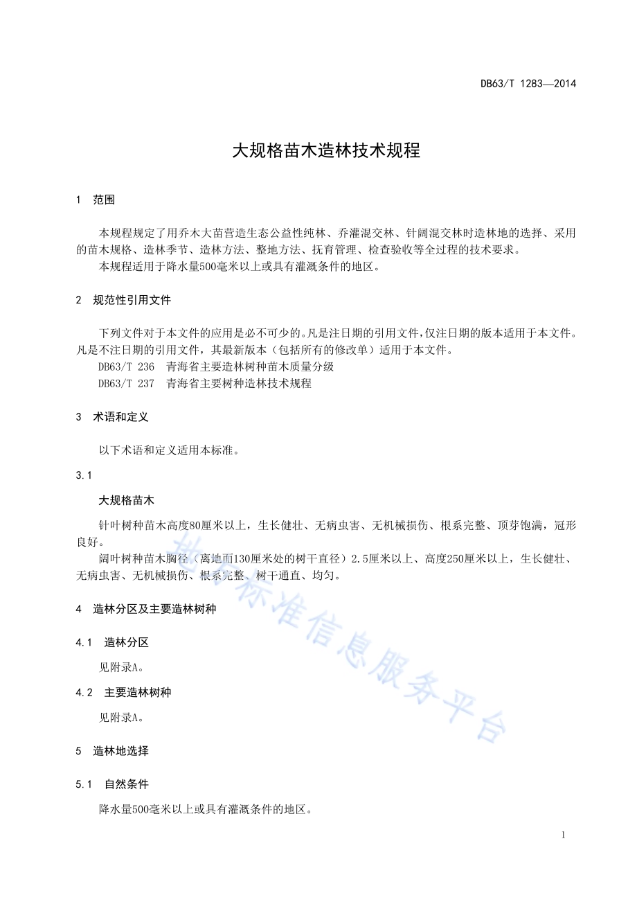 大规格苗木造林技术规程DB63／T 1283-2014.pdf_第3页