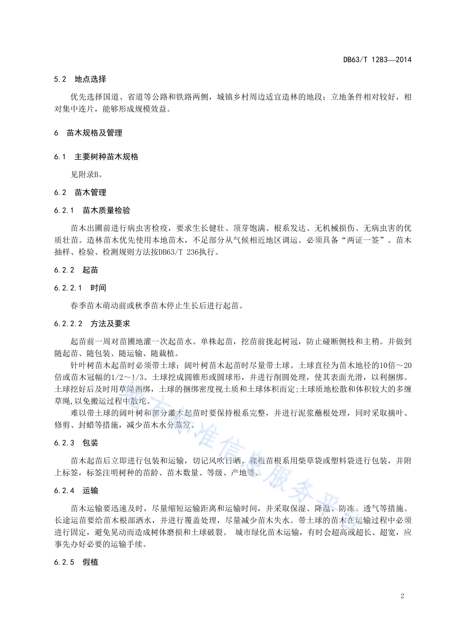 大规格苗木造林技术规程DB63／T 1283-2014.pdf_第4页