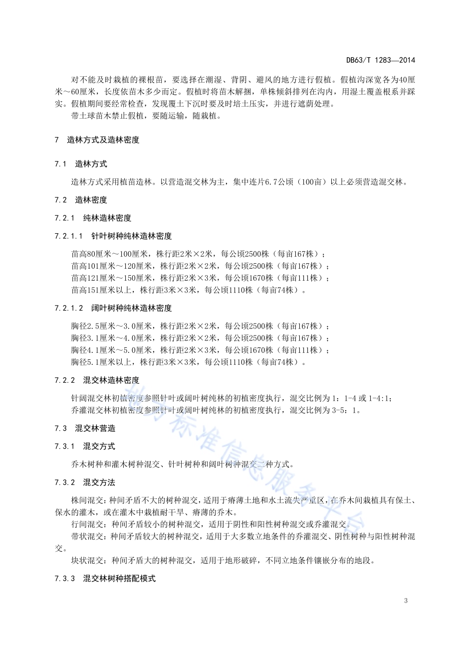 大规格苗木造林技术规程DB63／T 1283-2014.pdf_第5页